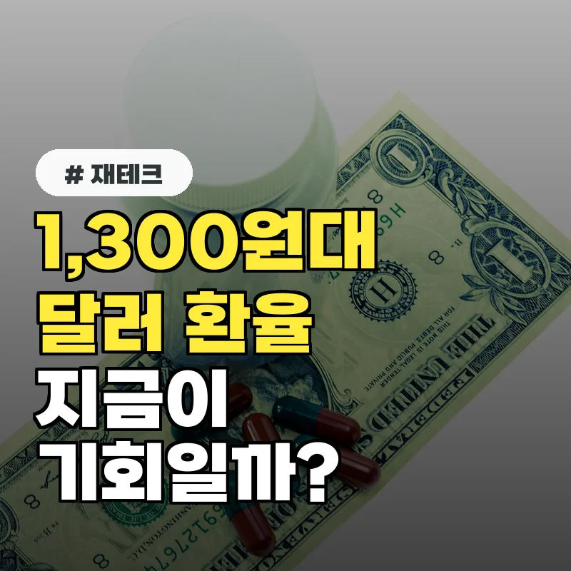 최근 환율 2년 만에 최저치? 달러 예금 지금 당장 시작해야 할까?
