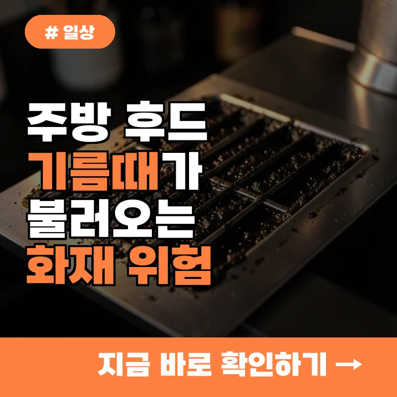 주방 후드 기름때 제거 안 하면 화재 위험? 10명 중 9명이 모르는 사실