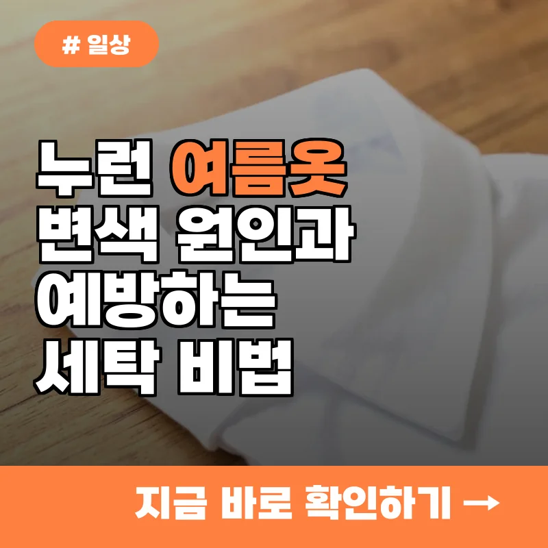 여름옷 누렇게 변색되는 이유? 세탁 전 '이 과정' 빠뜨리면 후회