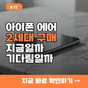 아이폰 에어 2세대 사야 할까? 고민하는 분들이 꼭 알아야 할 4가지 핵심 포인트