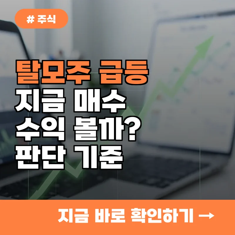 탈모주 60% 급등, 지금 매수하면 수익 볼 수 있을까? 판단 기준