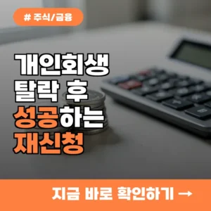 개인회생 탈락 후 재신청할 때 10명 중 8명이 꼭 알아야 할 필수 체크리스트 5가지