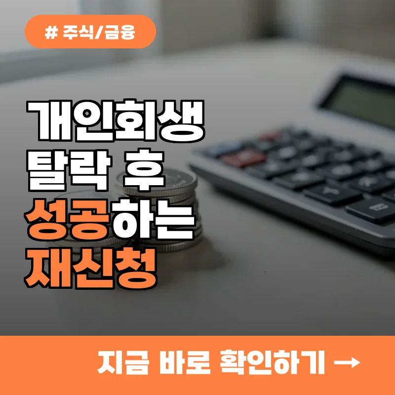 개인회생 탈락 후 재신청할 때 10명 중 8명이 꼭 알아야 할 필수 체크리스트 5가지