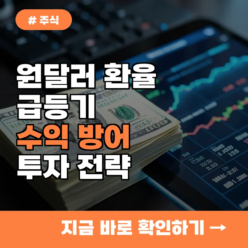 원달러 환율 급등 시기, 수익 방어하는 포트폴리오 전략 3가지