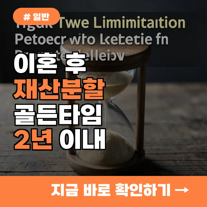 이혼 후 2년 지나면 끝? 재산 분할 청구권 제척기간 필독